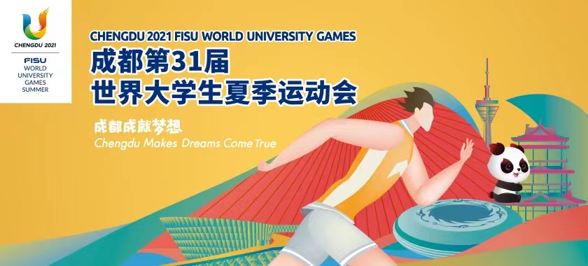 第31屆世界大學(xué)生夏季運動會